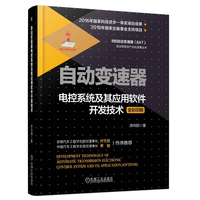 官网正版 自动变速器电控系统及其应用软件开发技术 徐向阳 变速箱 机电液控制 修正转动惯量 仿真分析模型