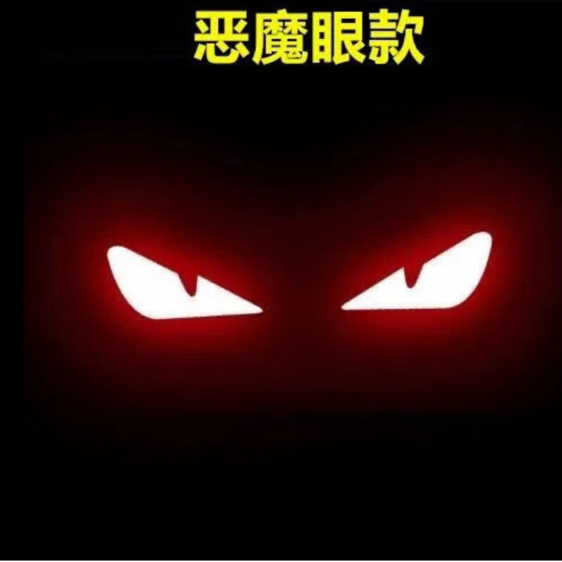 tlxt汽车高位刹车灯投影板大众丰田本田后尾灯个性灯贴纸 恶魔之眼