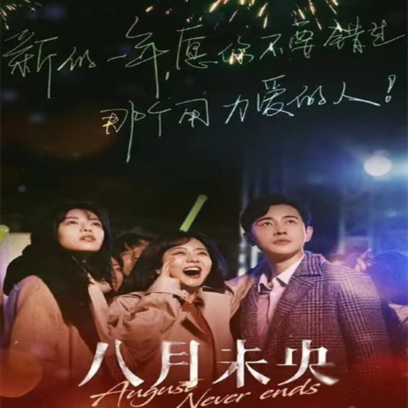 御舵情感电影【八月未央】 dvd光盘碟片钟楚曦 谭松韵 罗晋