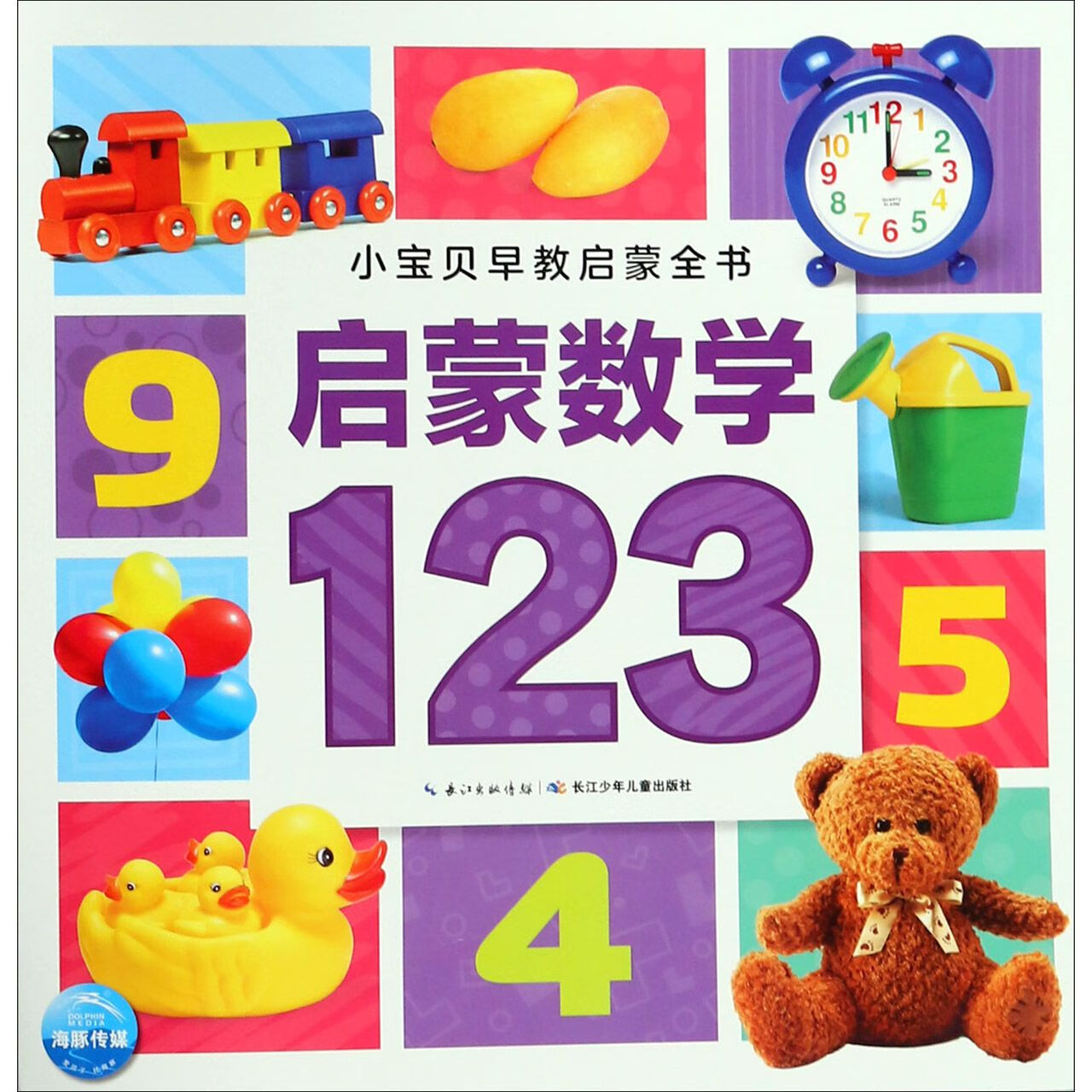 启蒙数学123/小宝贝早教启蒙全书童书/儿童文学编者:海豚低幼馆