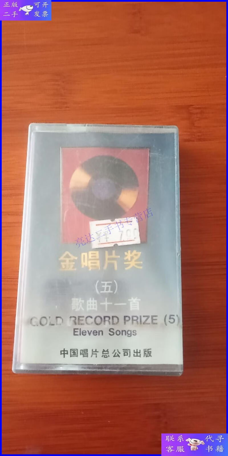 【二手9成新】老磁带 【 郭兰英,王玉珍等《金唱片奖(五)歌曲