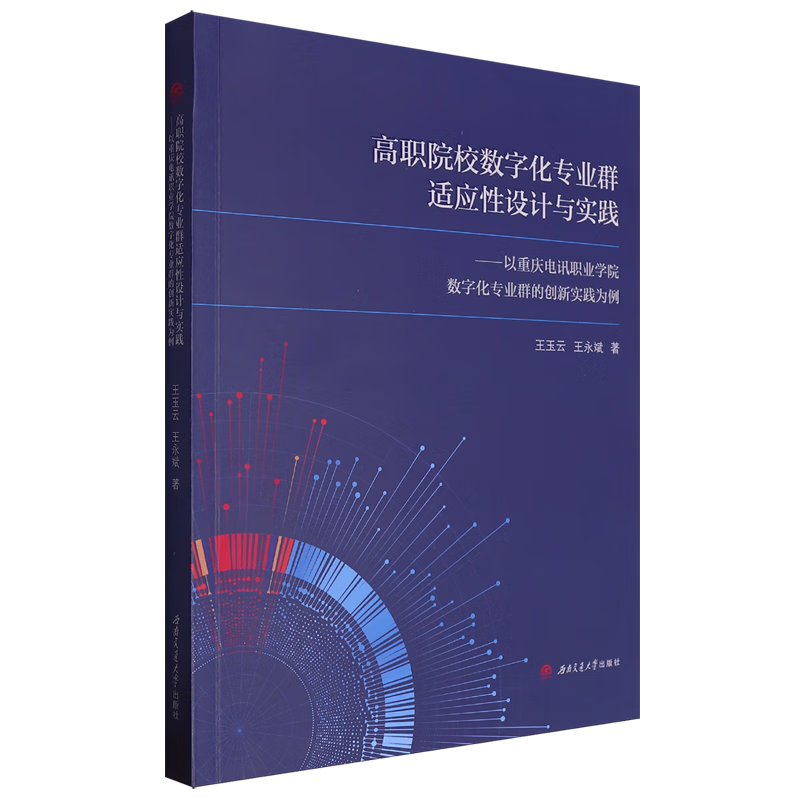 新华正版 高职院校数字化专业群适应性设计与实践:以重庆电讯职业学院数字化专业群的创新实践为例 计算机理论、基础知识