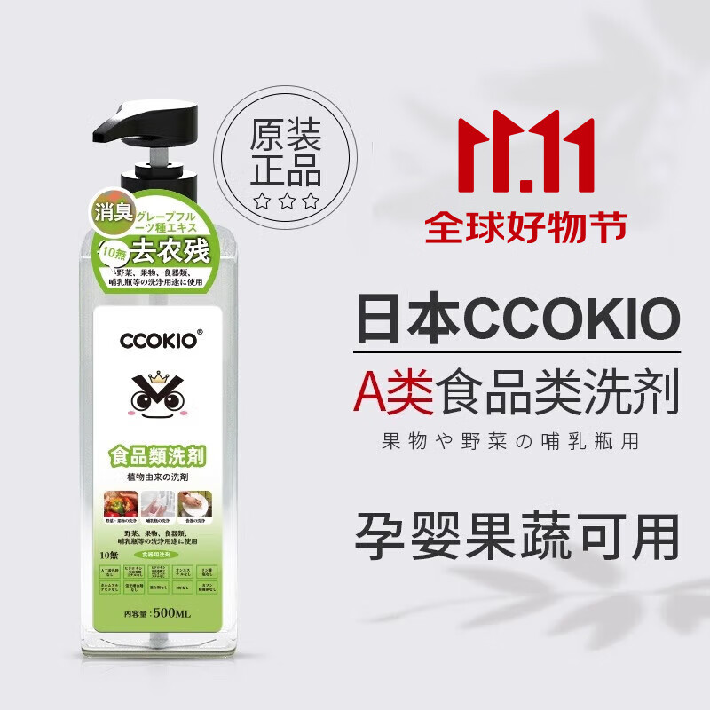 CCOKIO日本高端果蔬清洗剂a类家用婴儿孕妇可用食品级洗洁精500ml