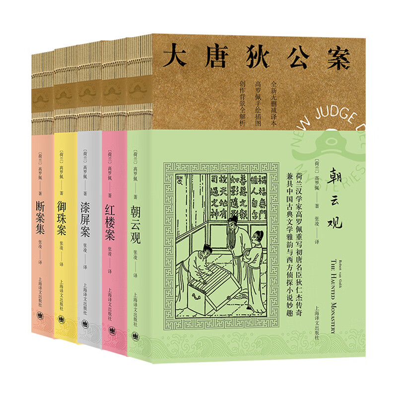 正版 大唐狄公案套装(5本)第二辑 (荷兰)高罗佩|责编:顾真|译者:张凌