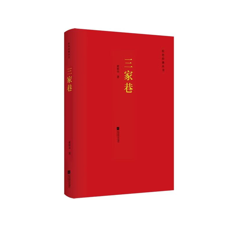 【京东物流 正版新书】红色经典丛书:三家巷 欧阳山长篇小说代表作