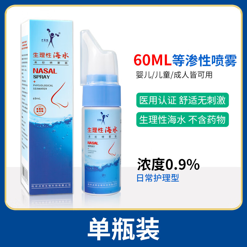 伊喜畅(the xi chang)伊喜畅生理性海盐水鼻腔喷雾鼻炎通鼻家用洗鼻器