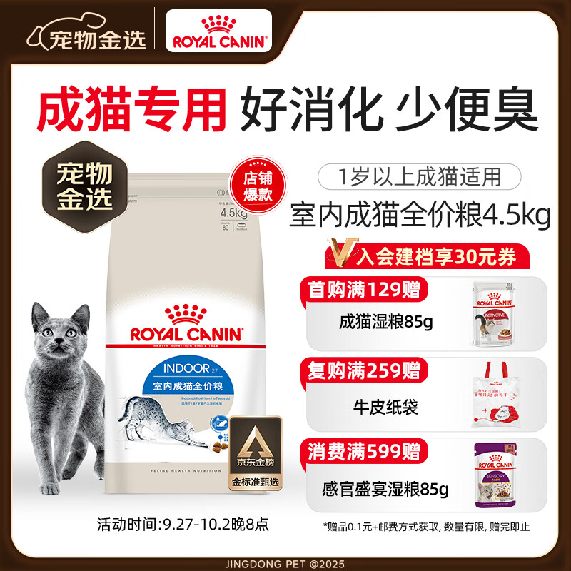 皇家室内成猫粮 I27 通用粮 12月以上 4.5KG