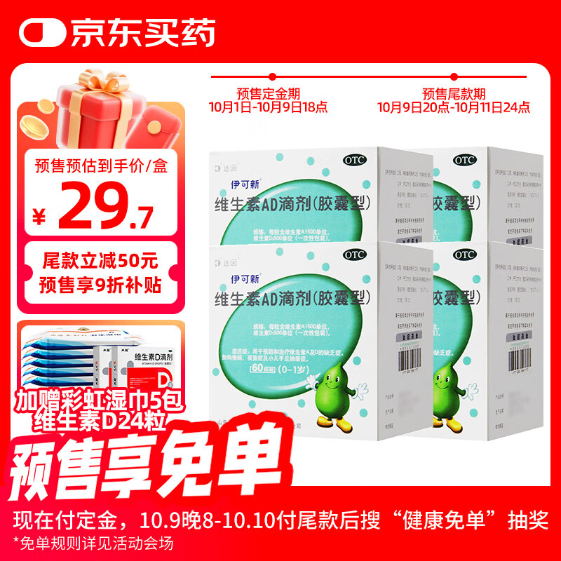[伊可新]維生素AD滴劑 1500IU:500IU*60粒 4盒裝 0-1歲 1歲以下用于預(yù)防和治療維生素A及D缺乏癥