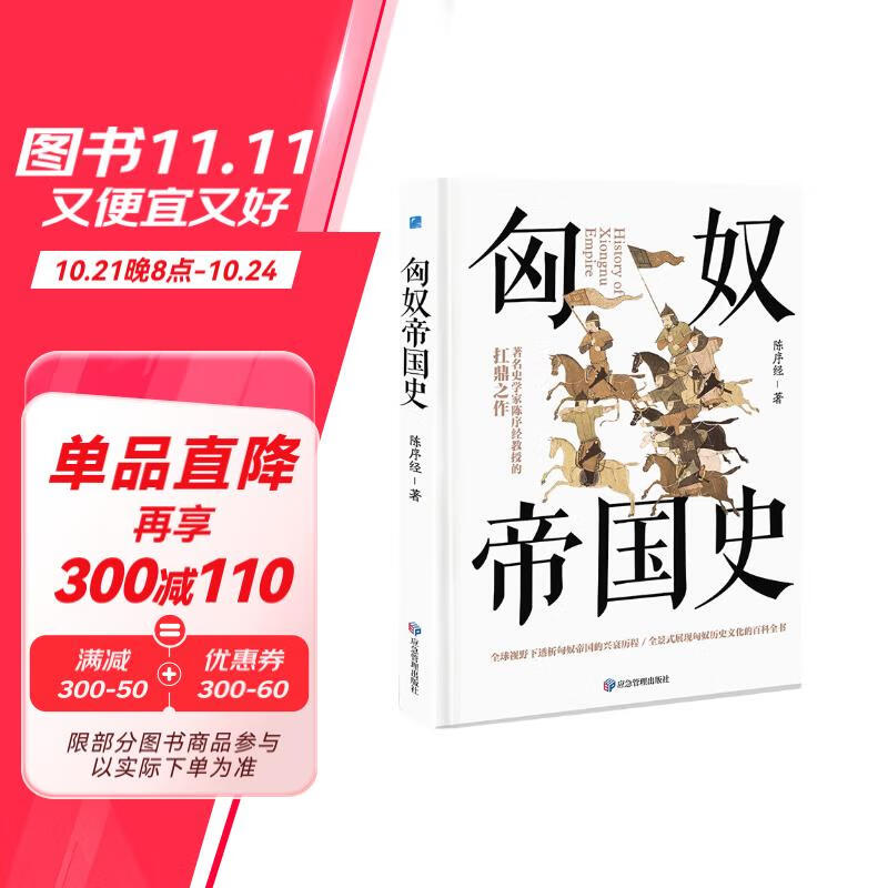 匈奴帝国史   著名史学家陈序经抗鼎之作  全景式展现匈奴历史文化的百科全书