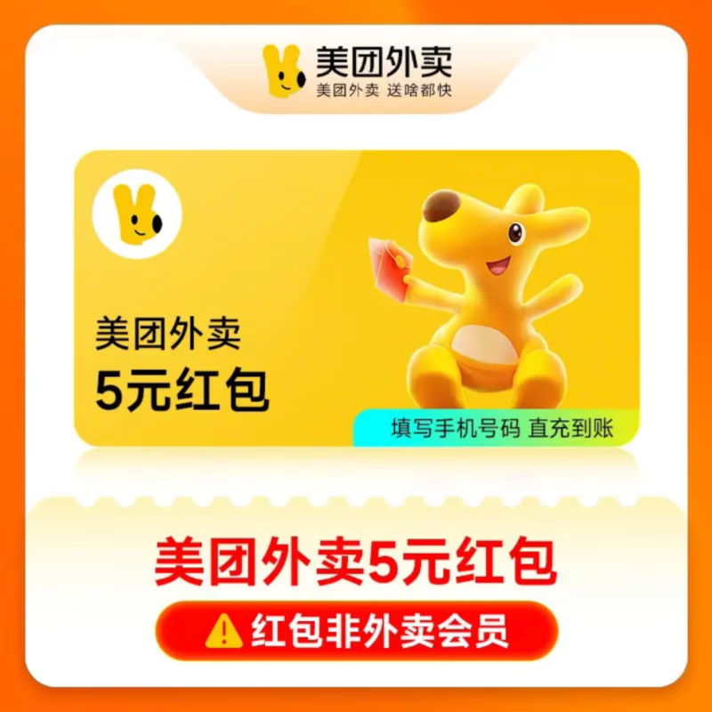 美团外卖券红包5元 单张5元美团红包券 外卖代金券 手机号直充 直冲秒