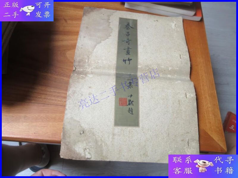 【二手9成新】秦子奇画竹(集)民国书