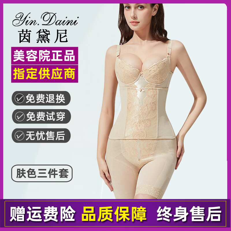 茵黛尼身材管理器美容院官網(wǎng)同款塑身衣模具塑形收腹提臀美體內(nèi)衣三件套 膚色三件套（長文胸+腰夾+束褲） 3XL /98 【建議130-145斤】