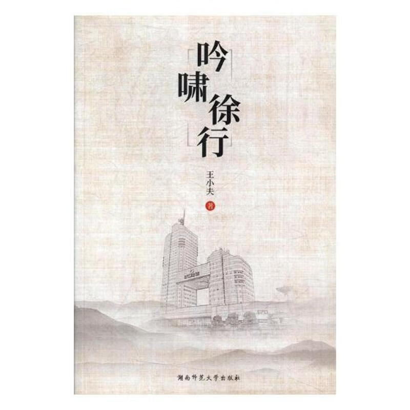 吟啸徐行王小夫社会科学9787564832643 广播工作文集