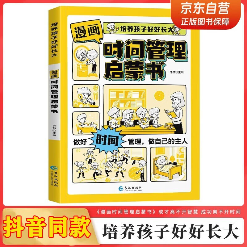漫画时间管理启蒙书京东正版图书 培养孩子好好长大 7-15岁自我管理社交人际交往情绪儿童心理学 我能管好我自己儿童趣味百科全书科普故事图画绘本4-12岁小学生必读课外阅读早教书籍