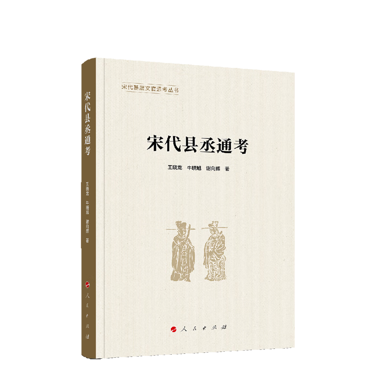 新华正版 宋代县丞通考 中国政治