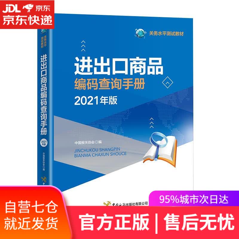 【新华书店】进出口商品编码查询手册: 2021 年版 中国海关出版社有限公司