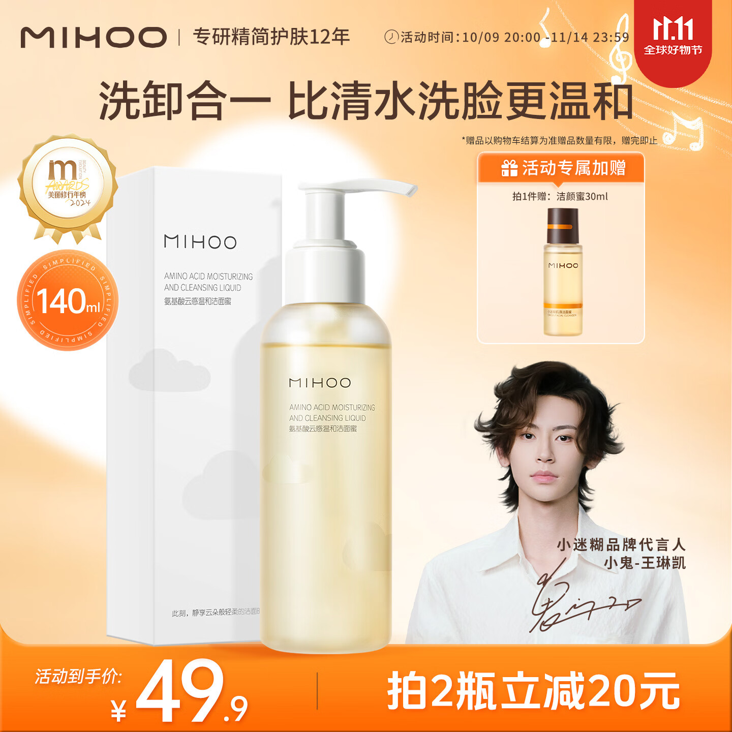 小迷糊 【小鬼-王琳凯同款】氨基酸洗面奶男女深层清洁洁面洁颜蜜140ml