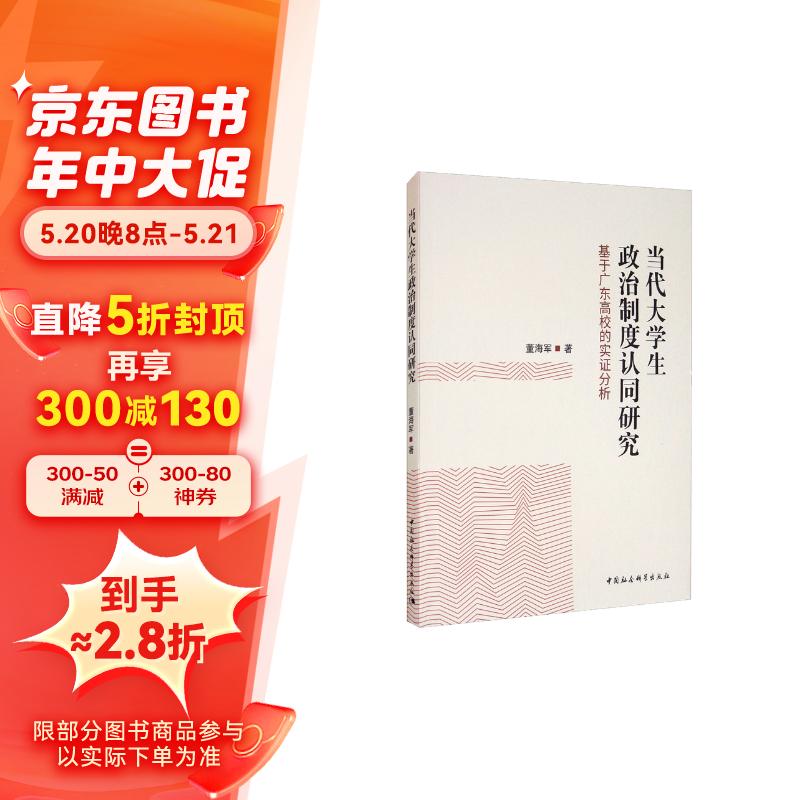 当代大学生政治制度认同研究:基于广东高校的实证分析