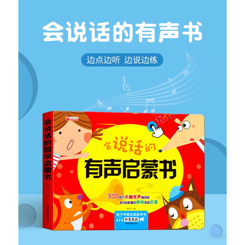 正版 会说话的有声启蒙书 廉东星 成都地图出版社有限公司