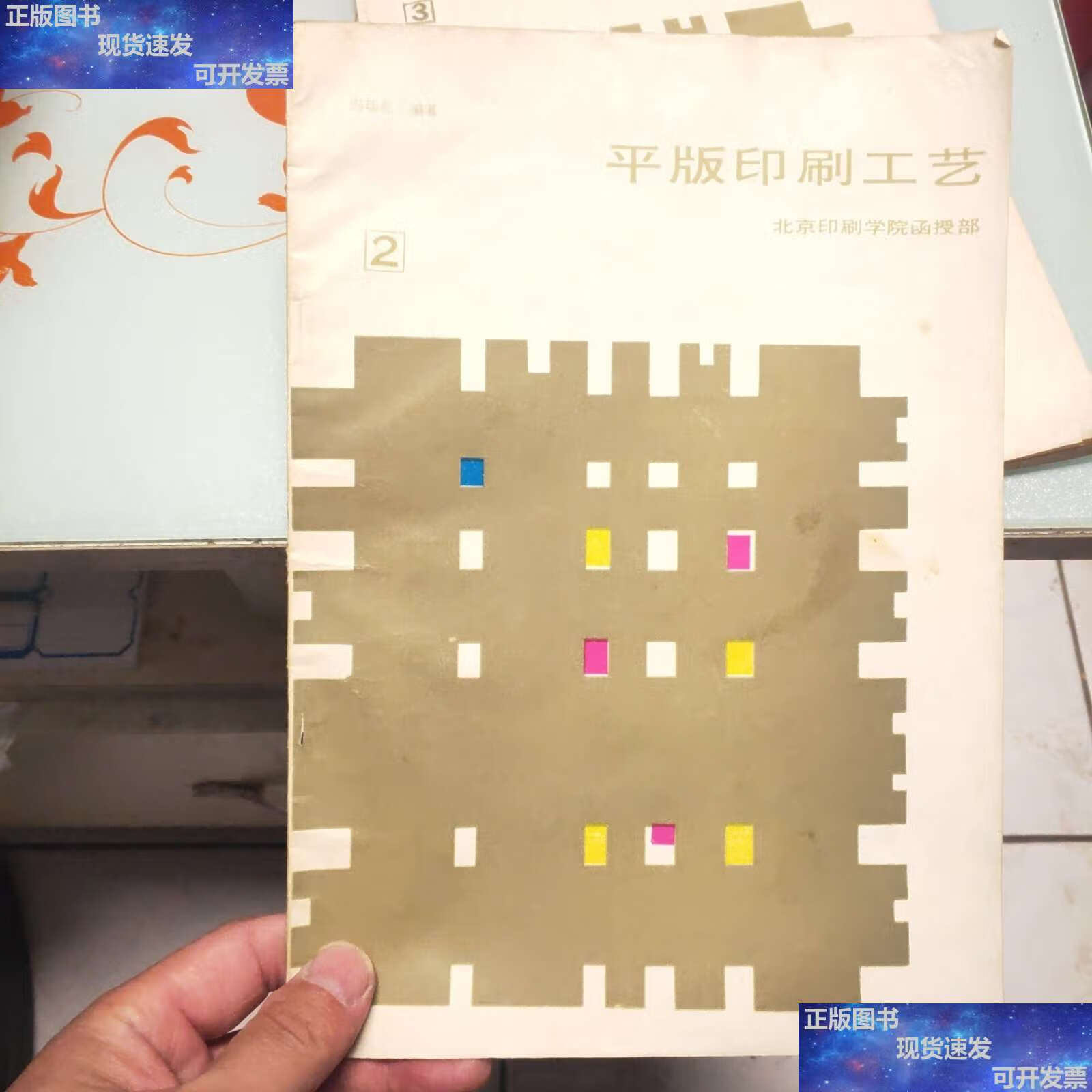 【二手9成新】平版印刷工艺第二分册 第三分册 合售 /冯瑞乾 北京印刷
