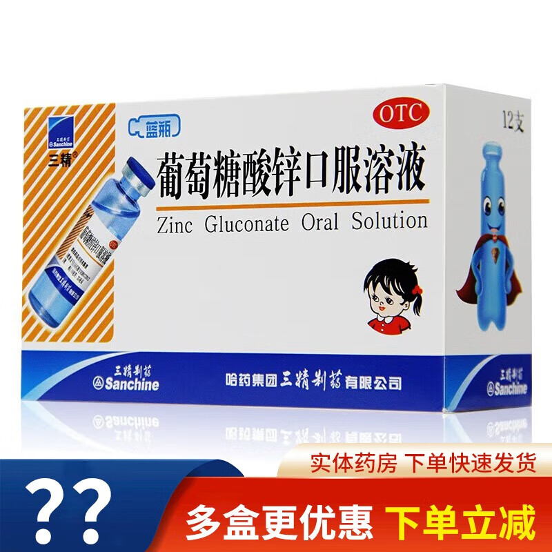 三精 哈药 葡萄糖酸锌口服溶液 10ml*12支 otc 蓝瓶锌儿童补锌口服液婴幼儿青少年挑食厌食 1盒装