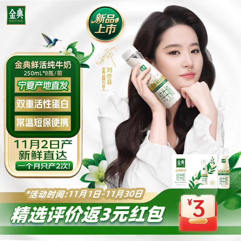 金典鲜活纯牛奶整箱 3.8g乳蛋白 礼盒装 双重活性营养-11月产 金典鲜活纯牛奶250ml*8瓶*1箱