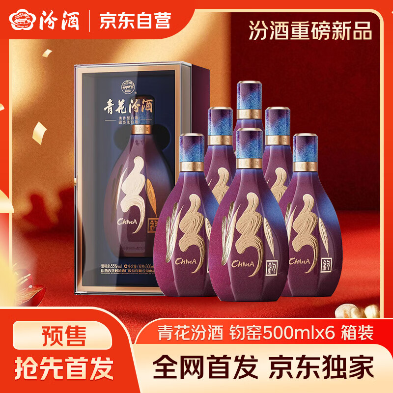 汾酒 青花·五大名窑（钧窑）55度 500ml*6瓶 整箱装 新品首发