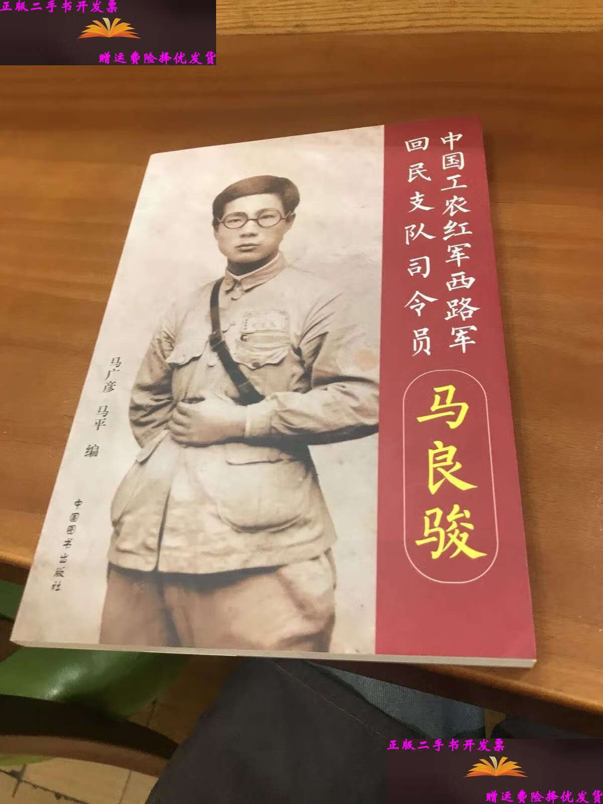 【二手9成新】中国工农红军西路军回民支队司令员马良骏.