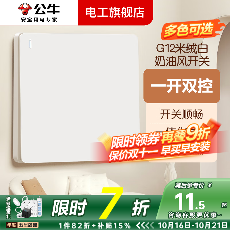 公牛（BULL）G12米绒白开关插座面板斜五孔一开墙壁暗装墙面官方旗舰全屋套装 一开双控