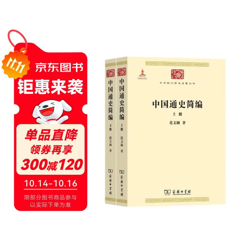 中国通史简编（套装上下册）（中华现代学术名著1）