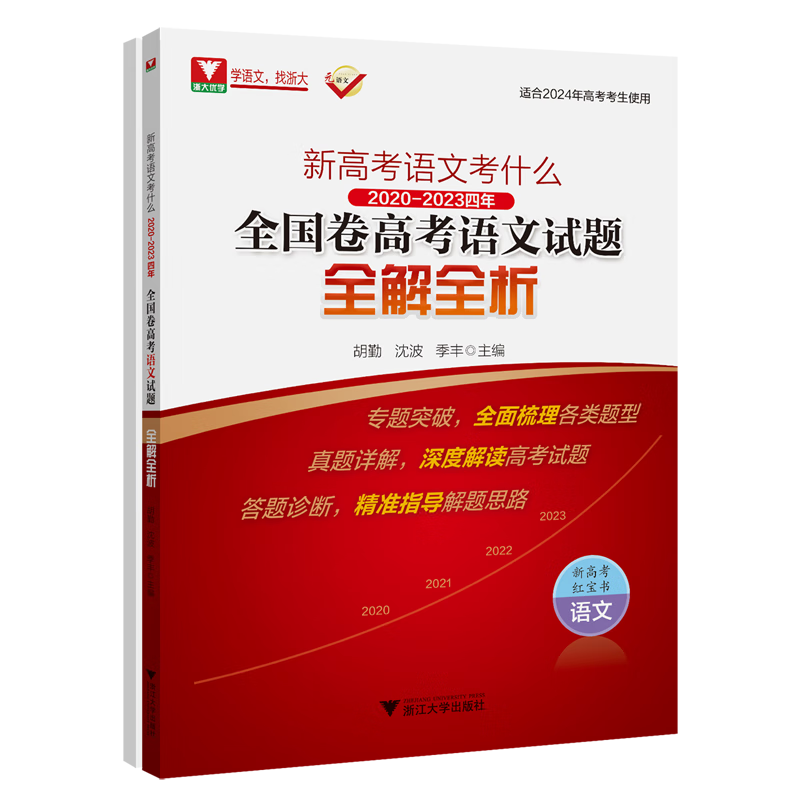新高考语文考什么:2020-2023四年全国卷高考语文试题全解全析