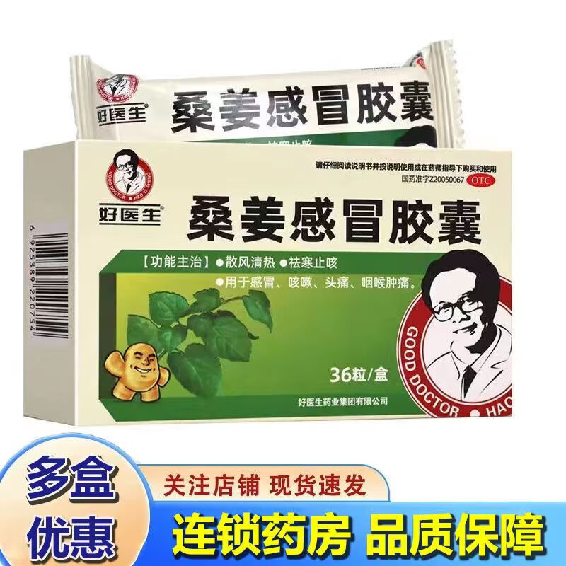 [好医生] 桑姜感冒胶囊 0.25g*36粒/盒