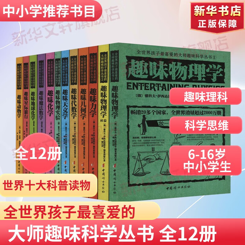 全世界孩子最喜爱的大师趣味科学丛书 全12册儿童科普百科全书 中小学生课外读物 寒暑假书单科数学天文几何物理启蒙自主阅读2025暑期推荐阅读 趣味学科【全12册】