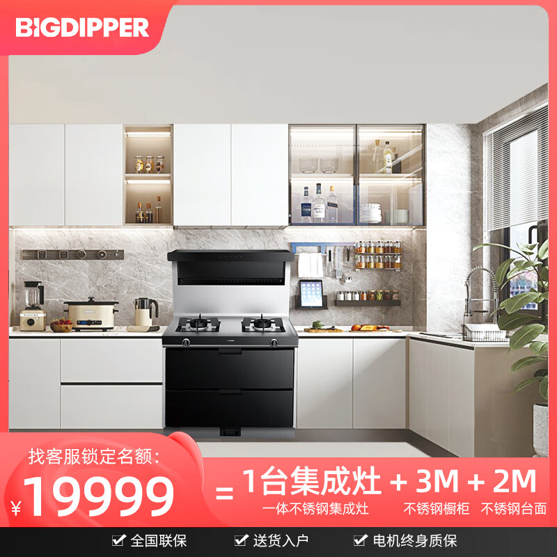北斗星(bigdipper)【门店同款】集成灶 不锈钢橱柜套餐北斗星集成灶