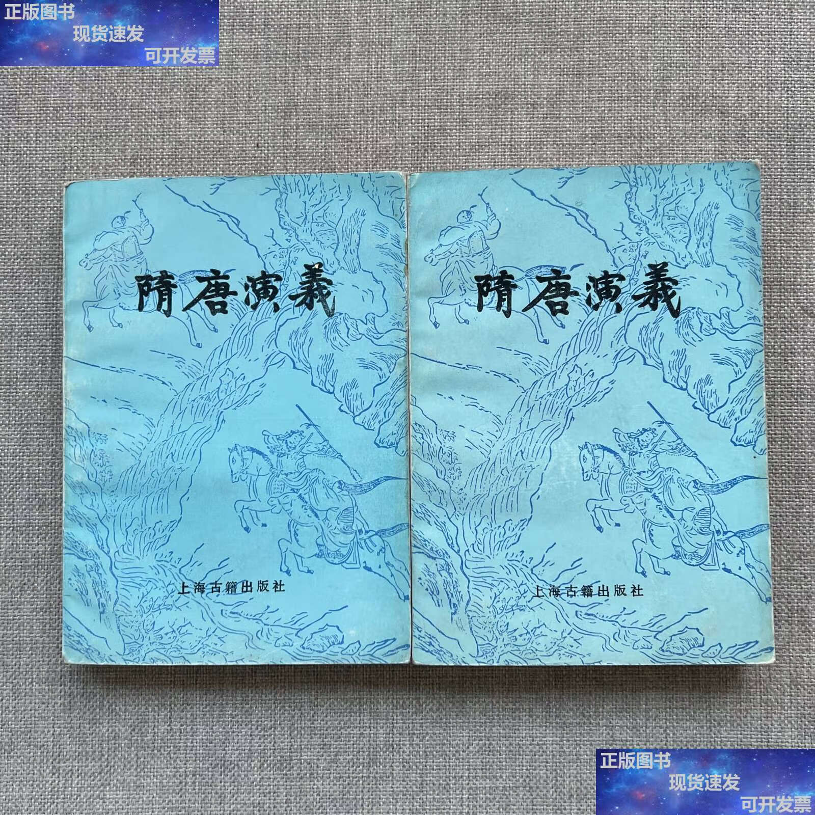 【二手9成新】隋唐演义 上下册 /(清)褚人获 上海古籍