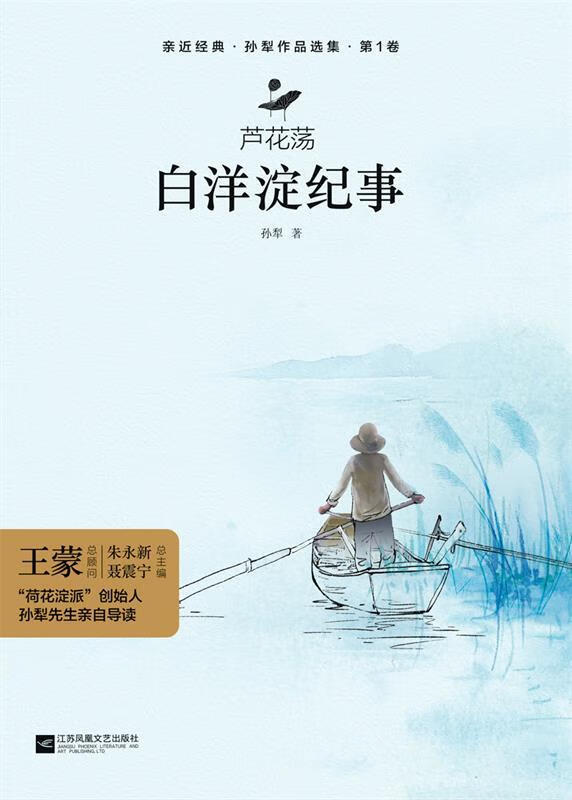 芦花荡·白洋淀纪事 精装典藏本 孙犁