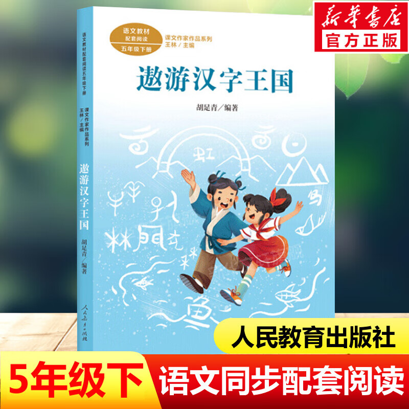 遨游汉字王国 胡足青五年级上册语文教材书课文作家作品系列 必小学生