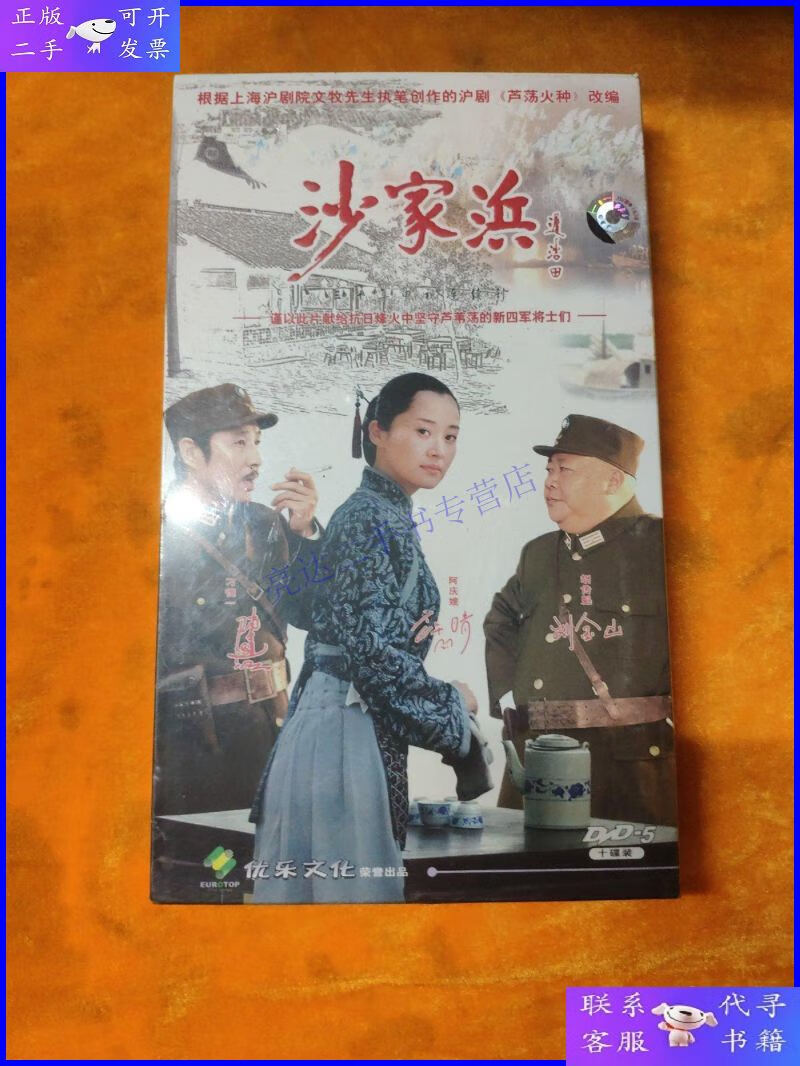 【二手9成新】光盘 :三十集电视连续剧 《沙家浜》 5张 dvd 全新