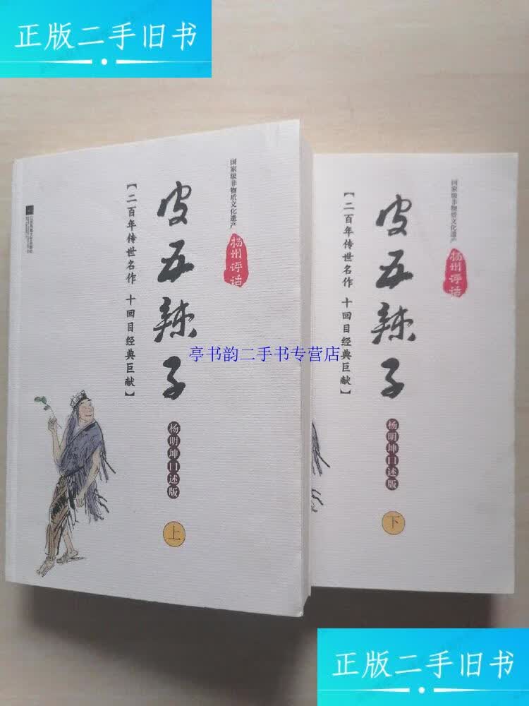 【二手9成新】皮五辣子 杨明坤口述版 (二百年传世名作 十回目经典
