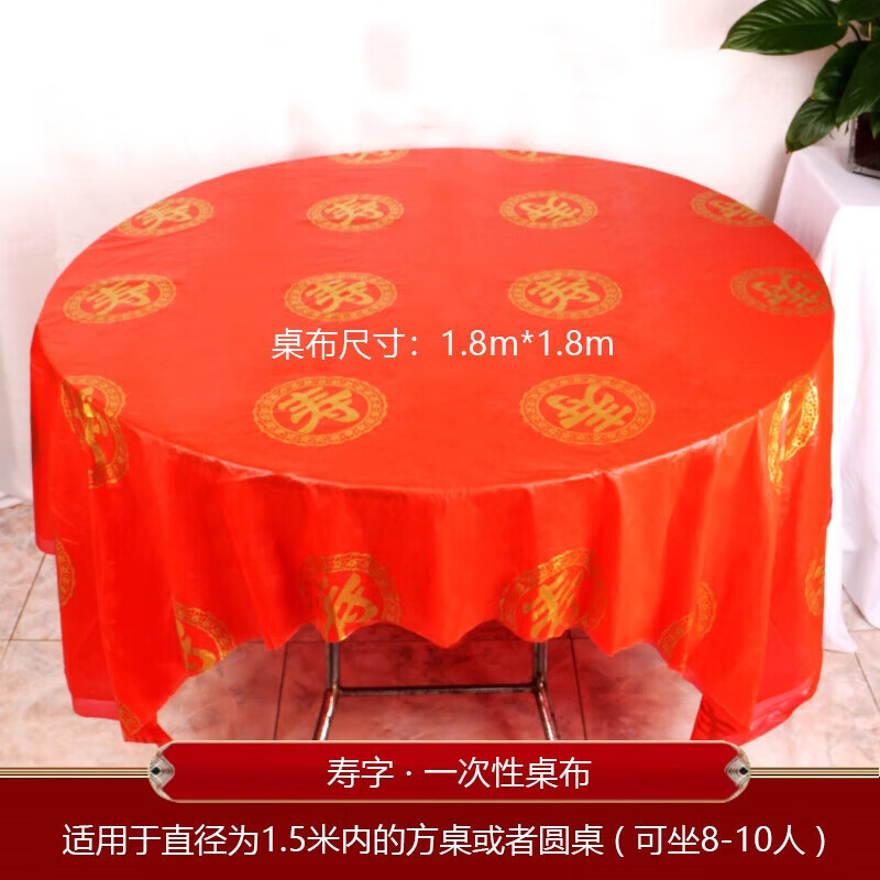 壽字紙杯紙碗筷勺一次性加厚過大壽家用紅色生日壽宴酒席餐具套裝 壽字一次性桌布_10張 [1.8*1.8米