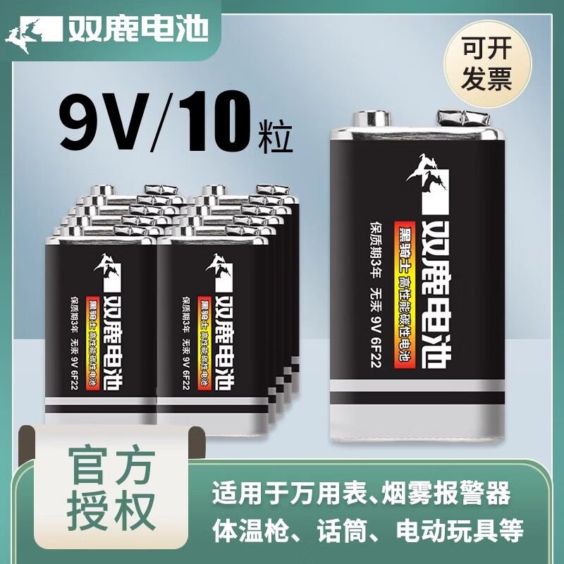 双鹿电池双鹿9V碳性电池 适用玩具万用表烟雾报警器麦克风遥控器话筒电子仪表贝斯电吉他方形电池 【9V】碳性10粒装