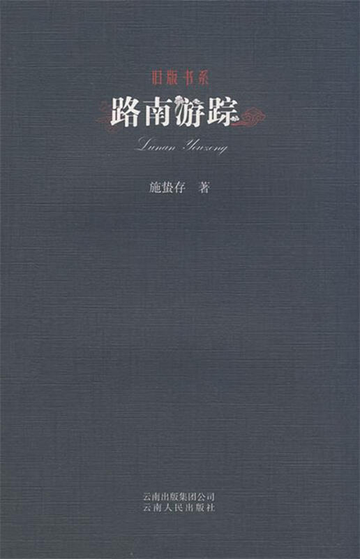 旧版书系-路南游踪 施蜇存　著 云南人民出版社