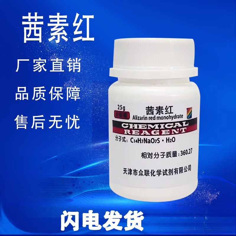 茜素红ar分析纯25g瓶茜素磺酸钠s指示剂染色剂茜素红s实验试剂 天津