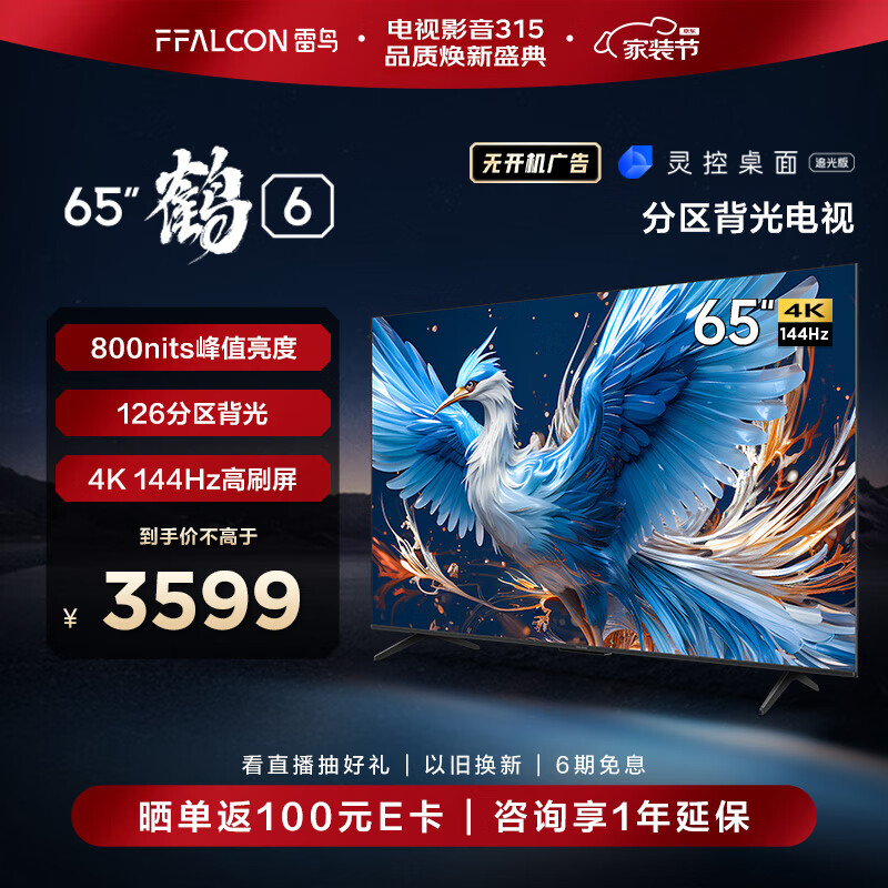 FFALCON雷鸟 鹤6 24款 65英寸游戏电视 144Hz高刷 4K 4+64GB 智能液晶平板电视机以旧换新65S575C PRO