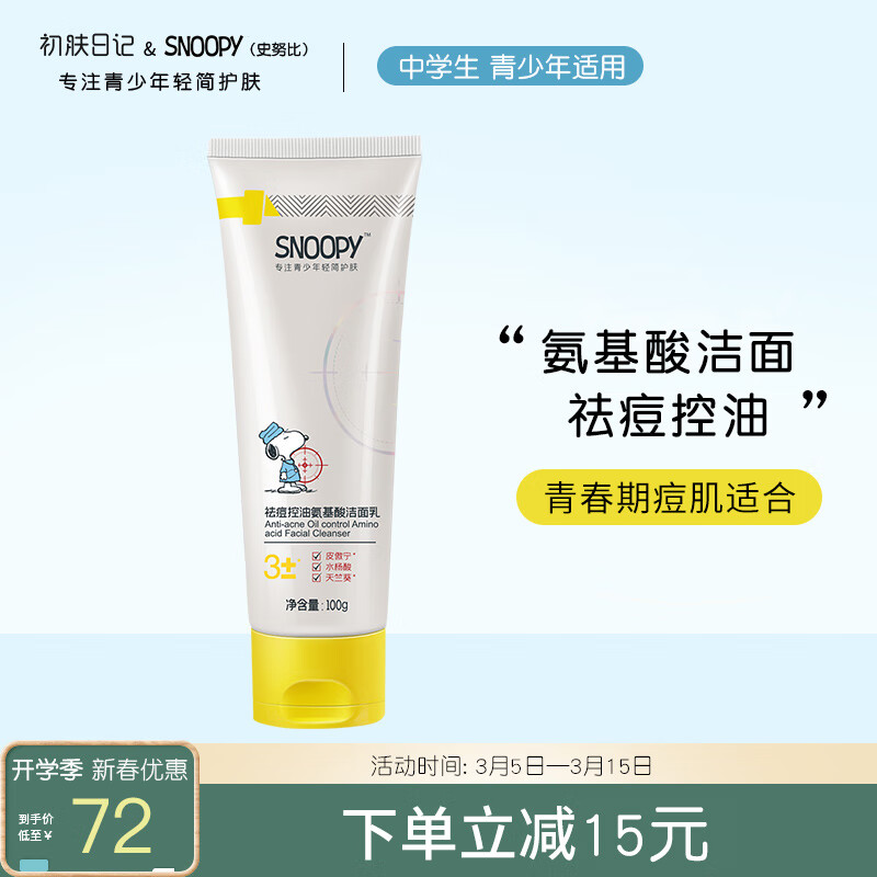 SNOOPY史努比中学生洗面奶祛痘控油氨基酸洁面乳100g青少年高中生男女用