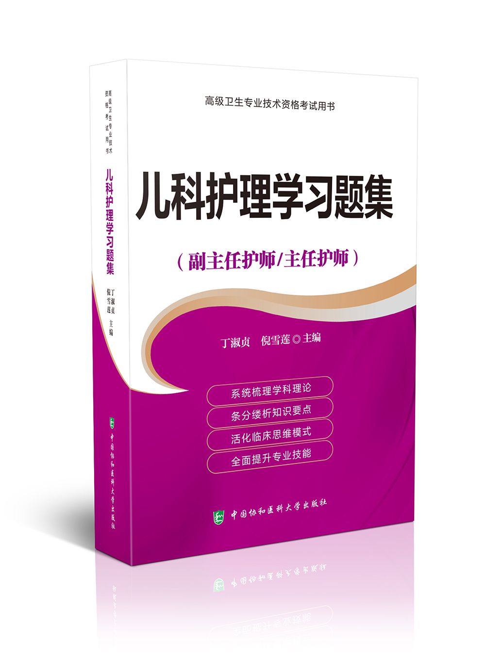 高级卫生专业技术资格考试用书-儿科护理学习题集-高级护师进阶（副主任护师/主任护师）