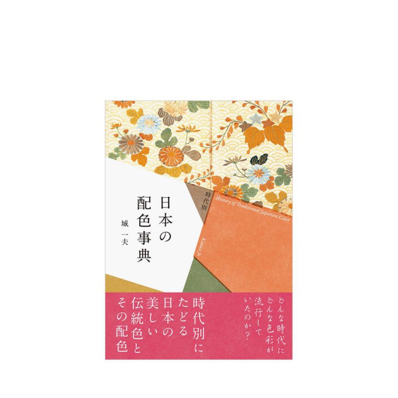 【现货】时代分类 日本配色事典 时代别 日本の配色事典 进口日文原版 传统色彩 色彩文化书籍