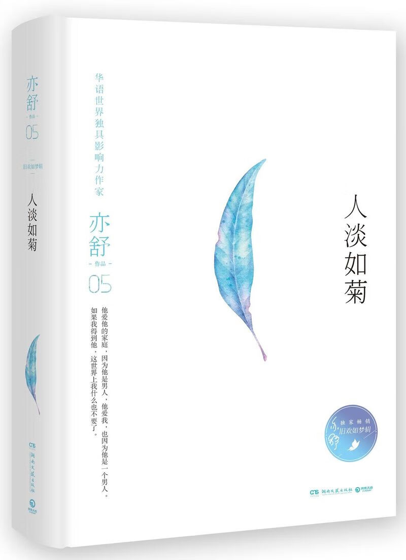 人淡如菊(精)/亦舒作品旧欢如梦辑现当代文学都市女性成长励志随文