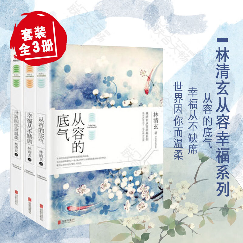 套装全3册现货正版 林清玄从容幸福系列从容的底气 幸福从不缺席 世界