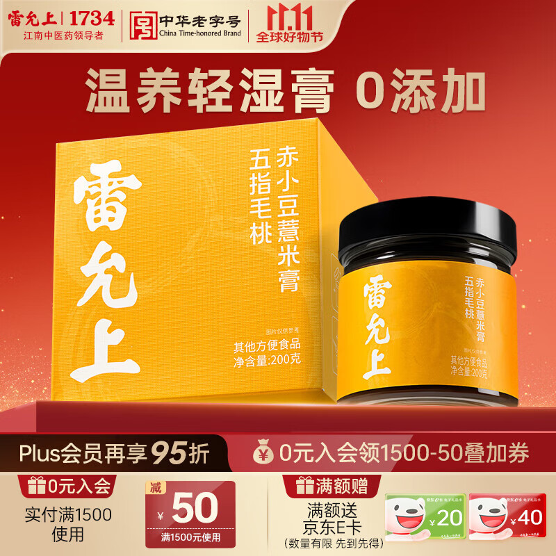 雷允上五指毛桃党参轻湿膏200g（伏湿膏 ）赤小豆茯苓即食冲饮